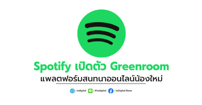 Spotify เปิดตัว Greenroom แพลตฟอร์มสนทนาออนไลน์น้องใหม่