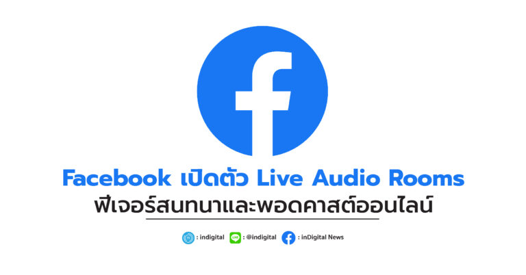 Facebook เปิดตัว Live Audio Rooms ฟีเจอร์สนทนาและพอดคาสต์ออนไลน์