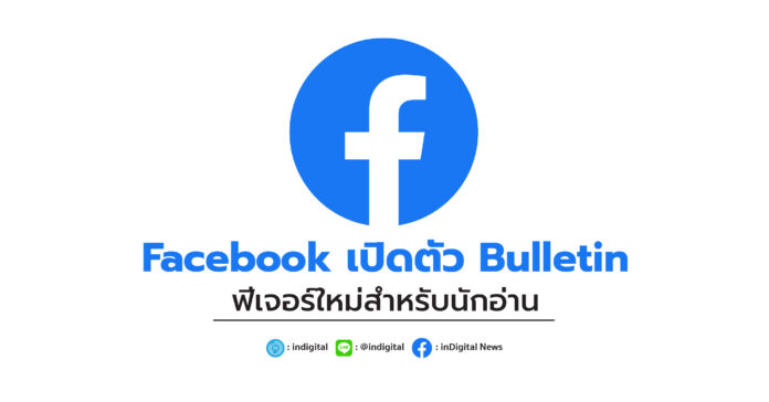 Facebook เปิดตัว Bulletin ฟีเจอร์ใหม่สำหรับนักอ่าน