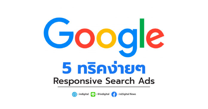 5 ทริคง่ายๆ เขียน Responsive Search Ads