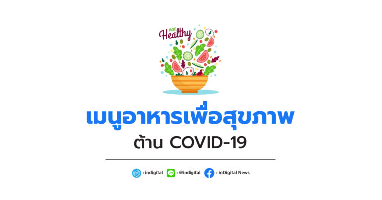 เมนูอาหารเพื่อสุขภาพต้าน COVID-19