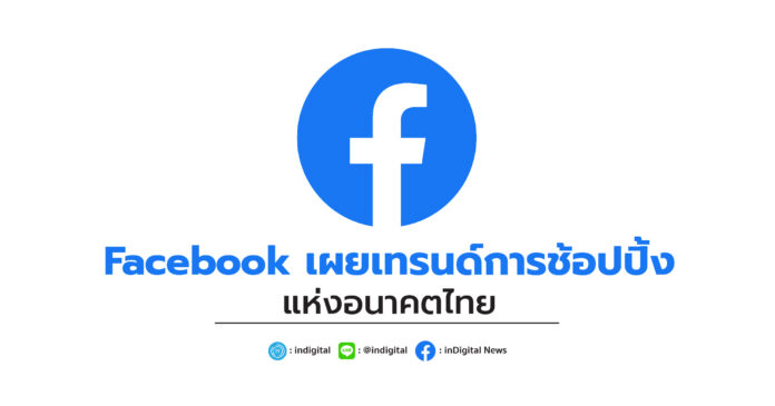 Facebook เผยเทรนด์การช้อปปิ้งแห่งอนาคตในไทย