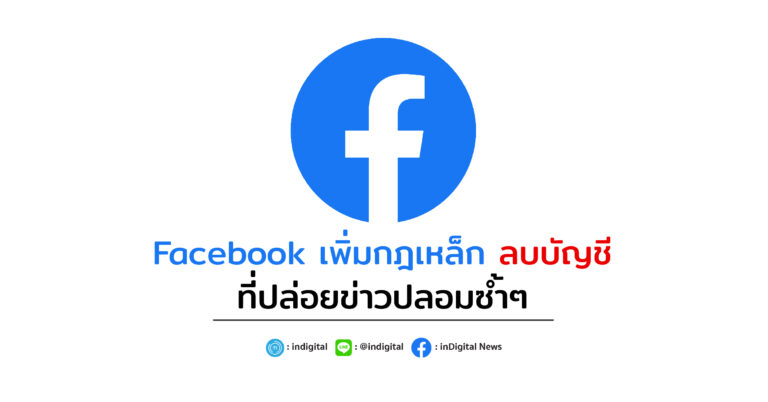 Facebook เพิ่มกฎเหล็ก ลบบัญชี ที่ปล่อยข่าวปลอมซ้ำๆ