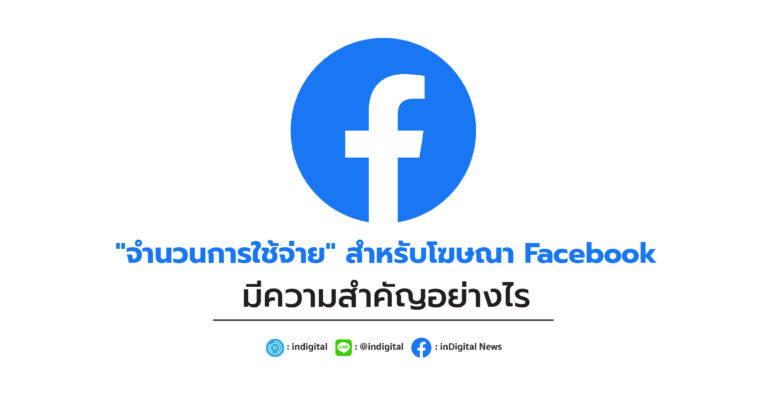 “จำนวนการใช้จ่าย” สำหรับโฆษณา Facebook มีความสำคัญอย่างไร