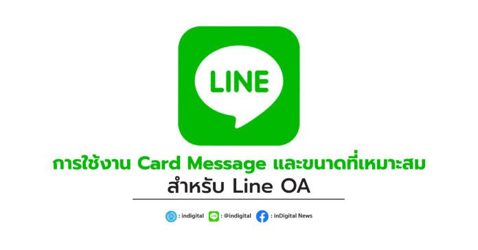 การใช้งาน Card Message และขนาดที่เหมาะสมสำหรับ Line OA