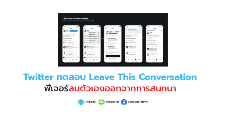 Twitter ทดสอบ Leave This Conversation ฟีเจอร์ลบตัวเองออกจากสนทนา