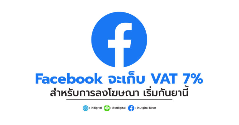 Facebook จะเก็บ VAT 7% สำหรับการลงโฆษณา เริ่มกันยานี้