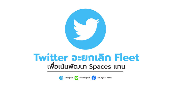 Twitter จะยกเลิก Fleet เพื่อเน้นพัฒนา Spaces แทน