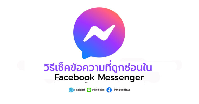วิธีเช็คข้อความที่ถูกซ่อนใน Facebook Messenger