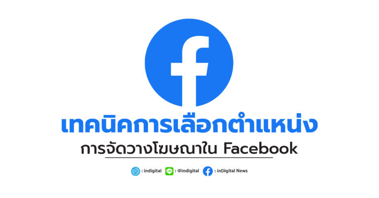 เทคนิคการเลือกตำแหน่งการจัดวางโฆษณาใน Facebook