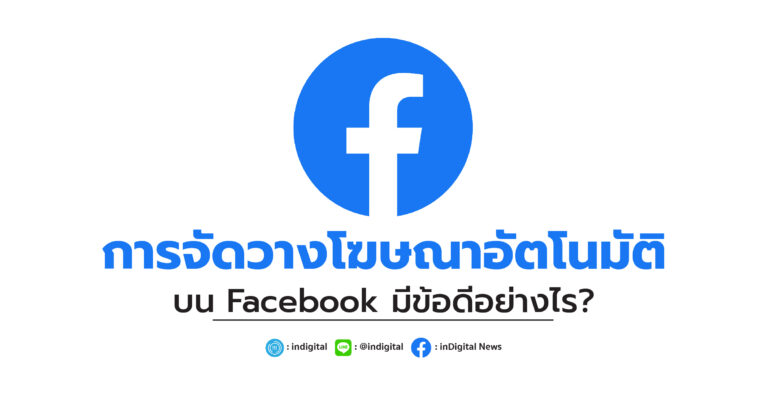 การจัดวางโฆษณาอัตโนมัติบน Facebook มีข้อดีอย่างไร?