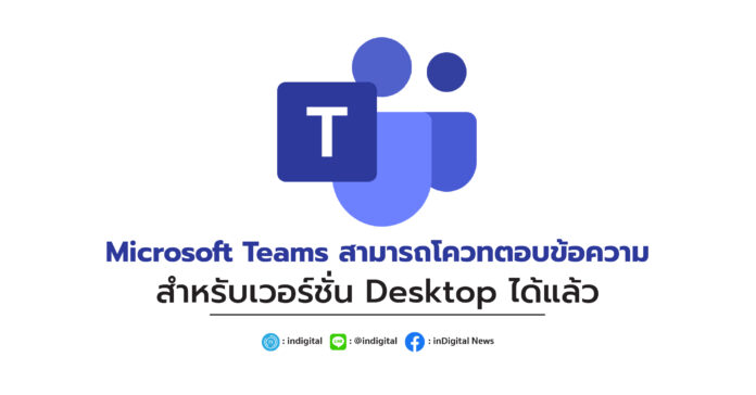 Microsoft Teams สามารถโควทตอบข้อความสำหรับเวอร์Microsoft Teams สามารถโควทตอบข้อความสำหรับเวอร์ชั่น Desktopชั่น Desktop