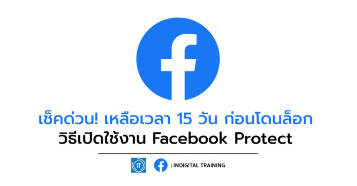 เช็คด่วน! เหลือเวลา 15 วัน ก่อนโดนล็อก วิธีเปิดใช้งาน Facebook Protect