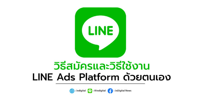 วิธีสมัครและวิธีใช้งาน LINE Ads Platform ด้วยตนเอง