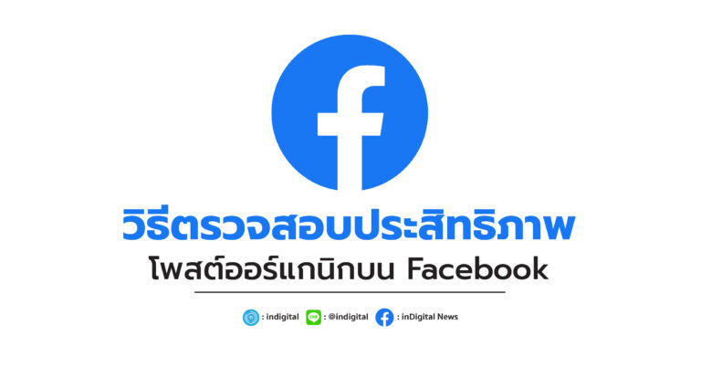 วิธีตรวจสอบประสิทธิภาพ เนื้อหาออร์แกนิกบน Facebook