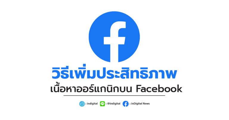 วิธีเพิ่มประสิทธิภาพ เนื้อหาออร์แกนิกบน Facebook