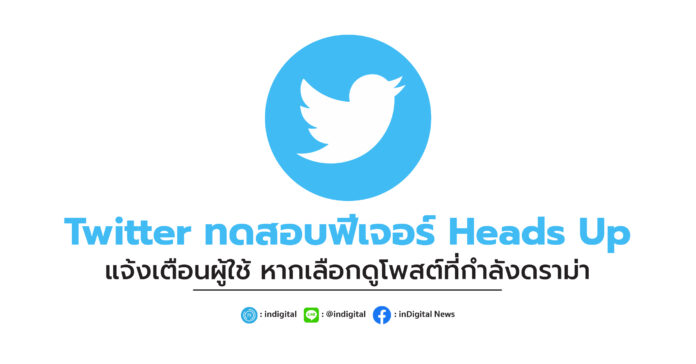 Twitter ทดสอบฟีเจอร์ Heads Up แจ้งเตือนผู้ใช้ หากเลือกดูโพสต์ที่กำลังดราม่า