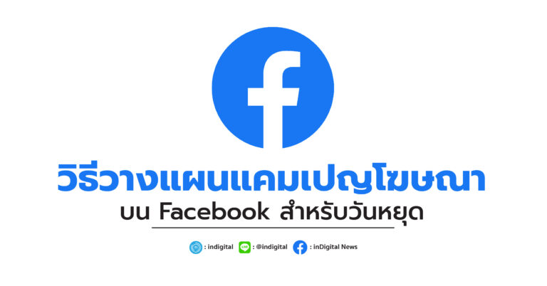 วิธีวางแผนแคมเปญโฆษณา บน Facebook สำหรับวันหยุด