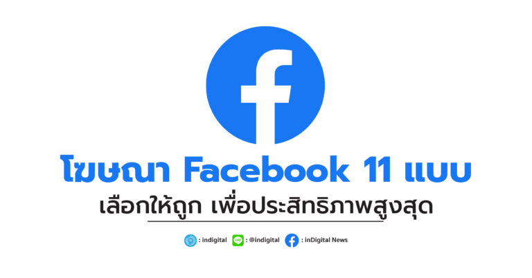 โฆษณา Facebook 11 แบบ เลือกให้ถูก เพื่อประสิทธิภาพสูงสุด