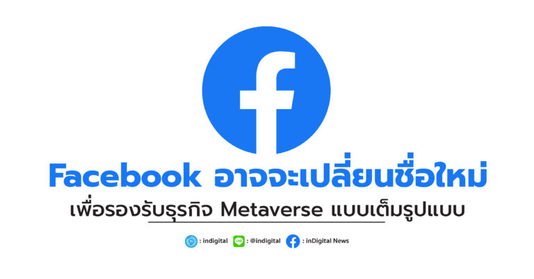 Facebook อาจจะเปลี่ยนชื่อใหม่ เพื่อรองรับธุรกิจ Metaverse แบบเต็มรูป