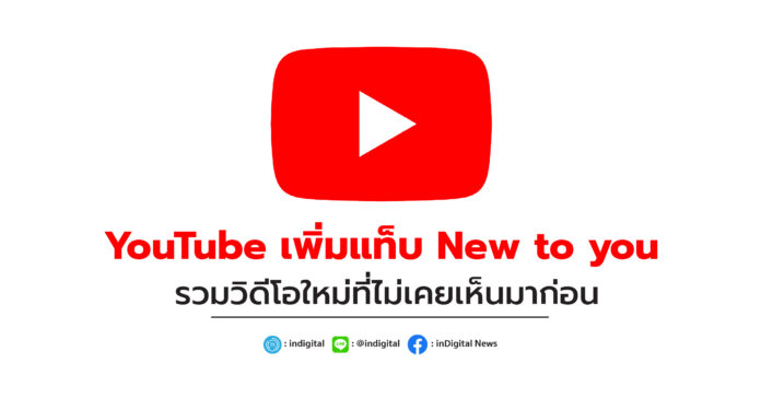 YouTube เพิ่มแท็บ New to you รวมวิดีโอใหม่ที่ไม่เคยเห็นมาก่อน