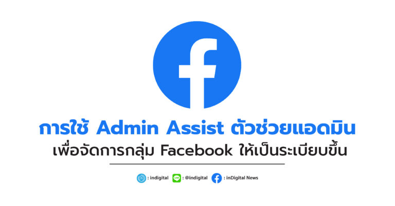 การใช้ Admin Assist ตัวช่วยแอดมิน เพื่อจัดการกลุ่ม Facebook ให้เป็นระเบียบขึ้น