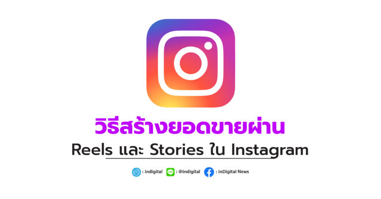วิธีสร้างยอดขายผ่าน Reels และ Stories ใน Instagram
