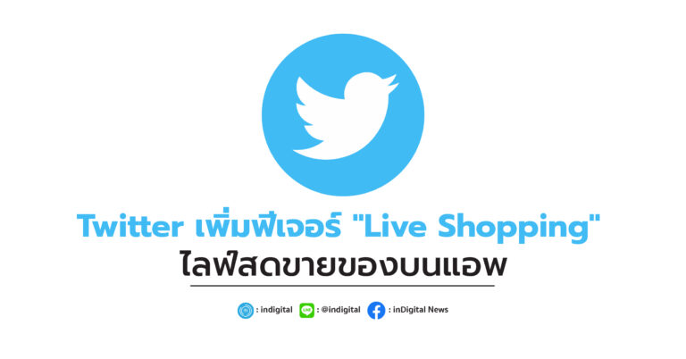 Twitter เพิ่มฟีเจอร์ “Live Shopping” ไลฟ์สดขายของบนแอพ