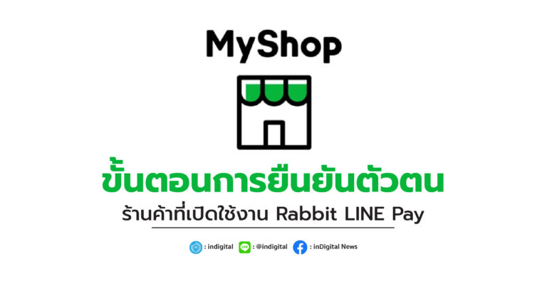 ขั้นตอนการยืนยันตัวตน สำหรับร้านค้าที่เปิดใช้งาน Rabbit LINE Pay