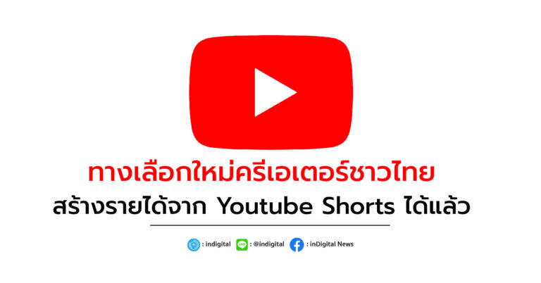 ทางเลือกใหม่ครีเอเตอร์ชาวไทย สร้างรายได้จาก Youtube Shorts ได้แล้ว
