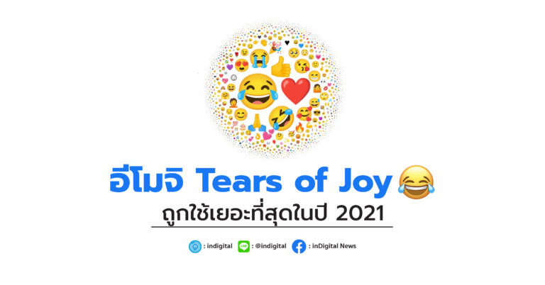 อีโมจิ Tears of Joy 😂 ถูกใช้เยอะที่สุดในปี 2021