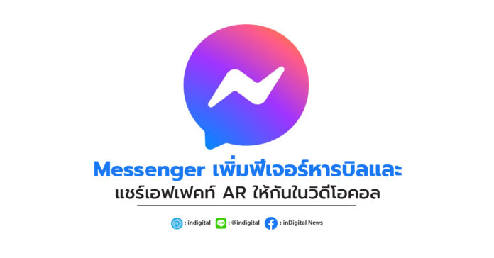 Messenger เพิ่มฟีเจอร์หารบิลและแชร์เอฟเฟคท์ AR ให้กันในวิดีโอคอล