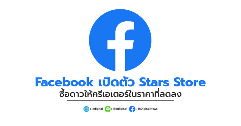 Facebook เปิดตัว Stars Store ซื้อดาวให้ครีเอเตอร์ในราคาที่ลดลง