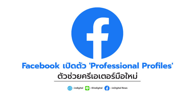 Facebook เปิดตัว ‘Professional Profiles’ ตัวช่วยครีเอเตอร์มือใหม่