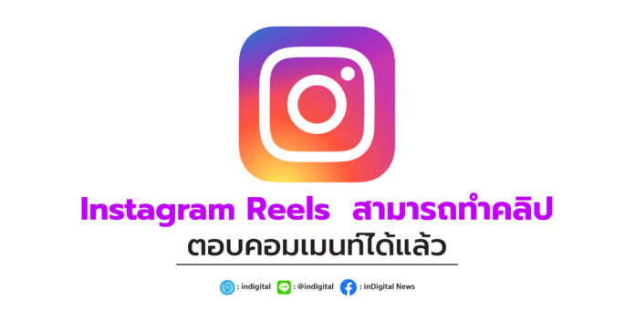 Instagram Reels สามารถทำคลิปตอบคอมเมนท์ได้แล้ว