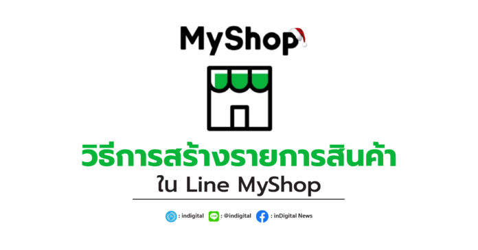 วิธีการสร้างรายการสินค้าใน Line MyShop