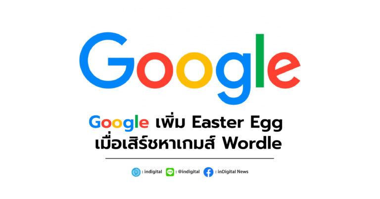 Google เพิ่ม Easter Egg เมื่อเสิร์ชหาเกมส์ Wordle