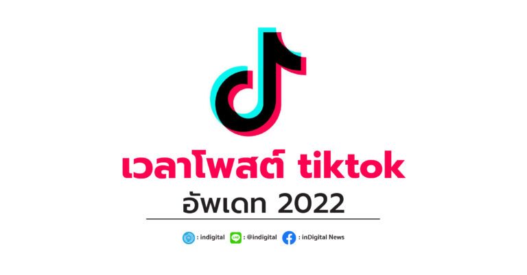 เวลาโพสต์ TikTok อัพเดท 2022