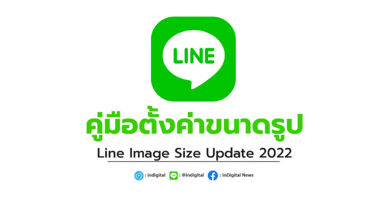คู่มือตั้งค่าขนาดรูป Line Image Size Update 2022