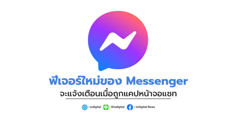 ฟีเจอร์ใหม่ของ Messenger จะแจ้งเตือนเมื่อถูกแคปหน้าจอแชท