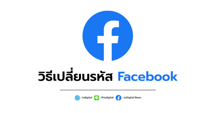 วิธีเปลี่ยนรหัส Facebook