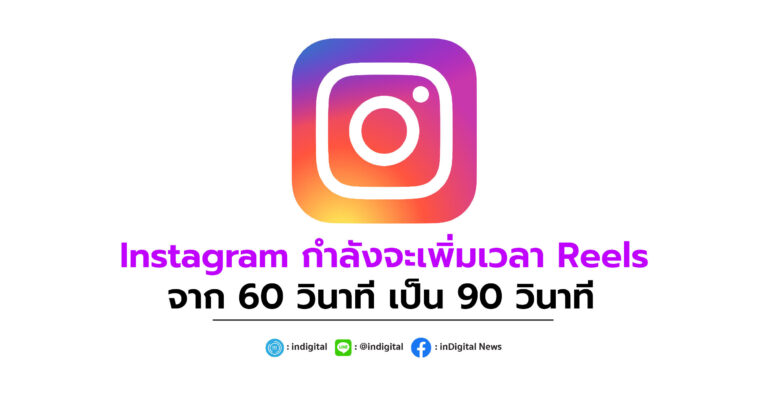 Instagram กำลังจะเพิ่มเวลา Reels จาก 60 วินาที เป็น 90 วินาที