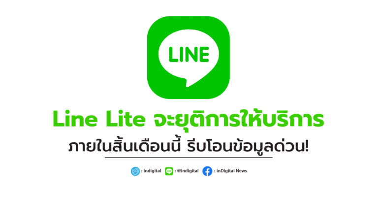 Line Lite จะยุติการให้บริการภายในสิ้นเดือนนี้ รีบโอนข้อมูลด่วน!
