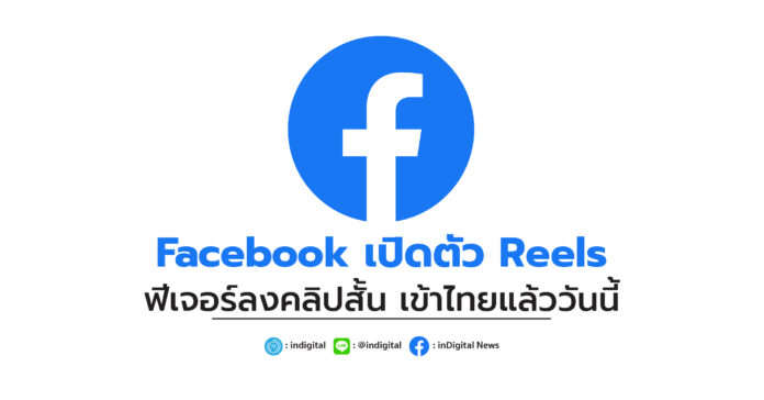 Facebook เปิดตัว Reels ฟีเจอร์ลงคลิปสั้น เข้าไทยแล้ววันนี้