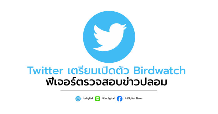 Twitter เตรียมเปิดตัว Birdwatch ฟีเจอร์ตรวจสอบข่าวปลอม
