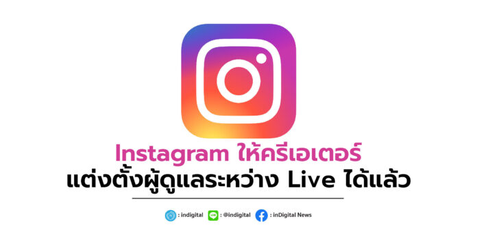 Instagram ให้ครีเอเตอร์แต่งตั้งผู้ดูแลระหว่าง Live ได้แล้ว