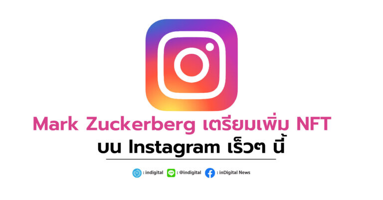 Mark Zuckerberg เตรียมเพิ่ม NFT บน Instagram เร็วๆนี้