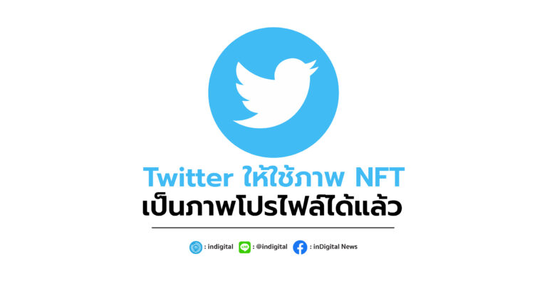 Twitter ให้ใช้ภาพ NFT เป็นภาพโปรไฟล์ได้แล้ว