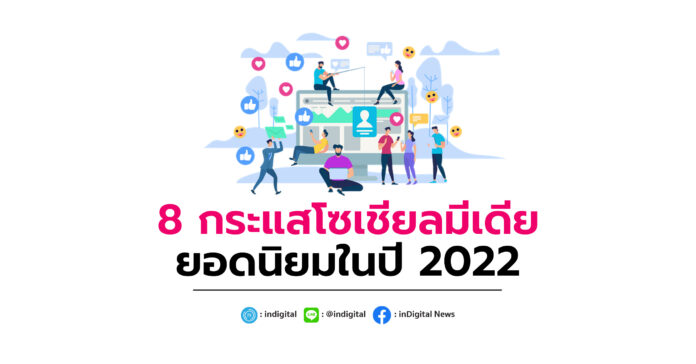 8 กระแสโซเชียลมีเดียยอดนิยมในปี 2022