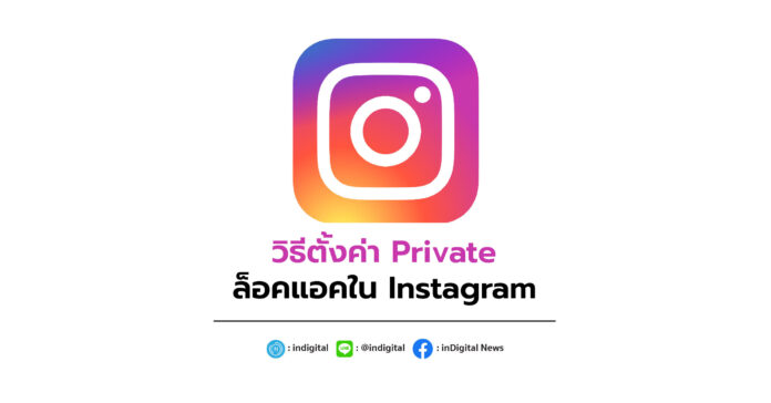 วิธีตั้งค่า Private ล็อคแอคใน Instagram